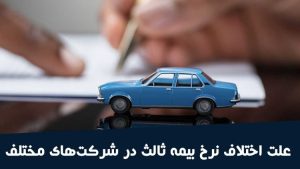 اختلاف قیمت بیمه شخص ثالث