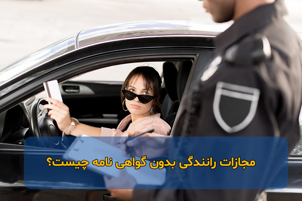مجازات رانندگی بدون گواهینامه 